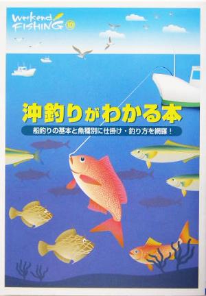 沖釣りがわかる本 船釣りの基本と魚種別に仕掛け・釣り方を網羅！ Weekend Fishing10