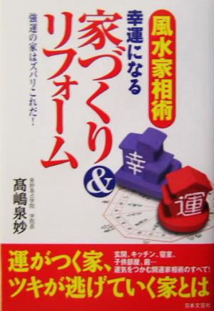 風水家相術 幸運になる家づくり&リフォーム