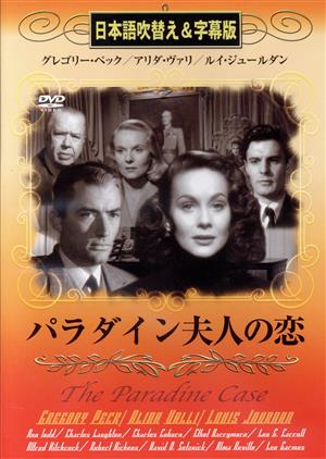 パラダイン夫人の恋(吹替u0026字幕) 中古DVD・ブルーレイ | ブックオフ公式オンラインストア