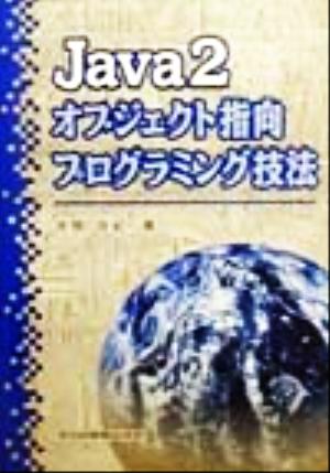 Java2オブジェクト指向プログラミング技法