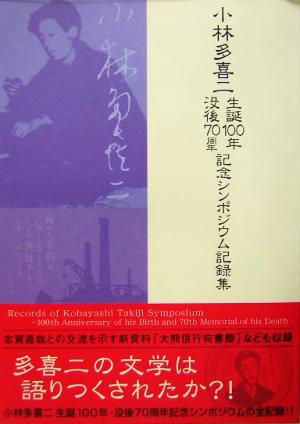 小林多喜二生誕100年・没後70周年記念シンポジウム記録集