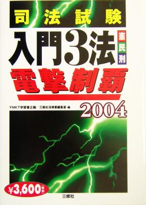 司法試験 入門3法電撃制覇(2004)