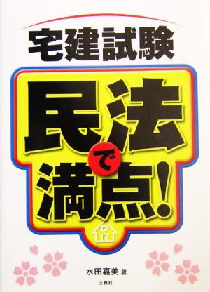 宅建試験 民法で満点！