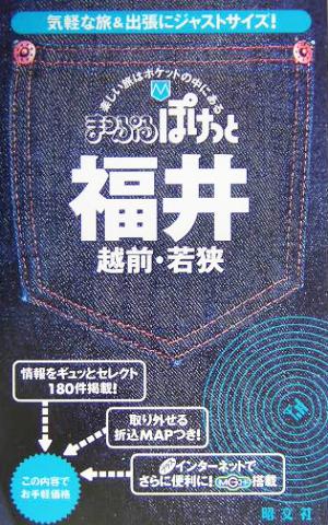 福井・越前・若狭 越前・若狭 まっぷるぽけっと