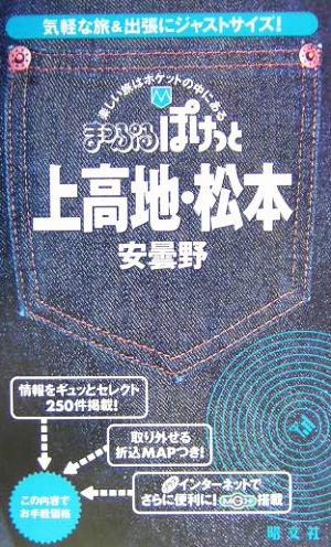 上高地・松本・安曇野 安曇野 まっぷるぽけっと