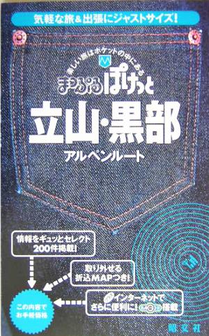 立山・黒部・アルペンルート まっぷるぽけっと