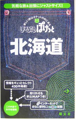 北海道 まっぷるぽけっと