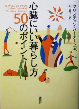 心臓にいい暮らし方 50のポイント