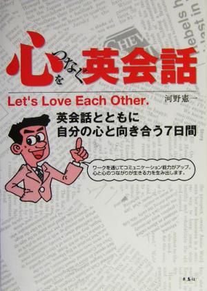 心をつなぐ英会話 英会話とともに自分の心と向き合う7日間