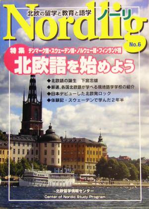 Nordlig(6) 北欧の留学と教育と語学