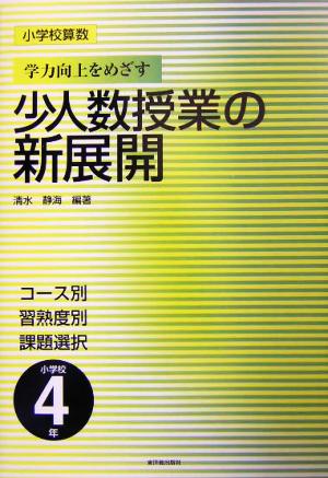 小学校算数 学力向上をめざす少人数授業の新展開 4年 コース別習熟度別課題選択