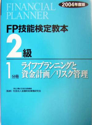 FP技能検定教本 2級 1分冊(2004年度版) ライフプランニングと資金計画/リスク管理