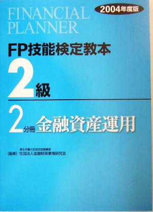 FP技能検定教本 2級 2分冊(2004年度版) 金融資産運用