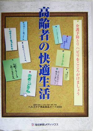 高齢者の快適生活(2004) ヘルスケア用品食品ガイド