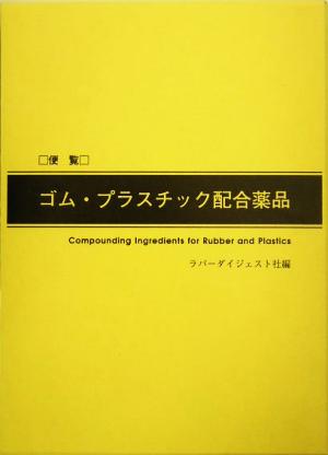 便覧 ゴム・プラスチック配合薬品 便覧