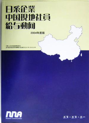 日系企業中国現地社員給与動向(2004年度版)