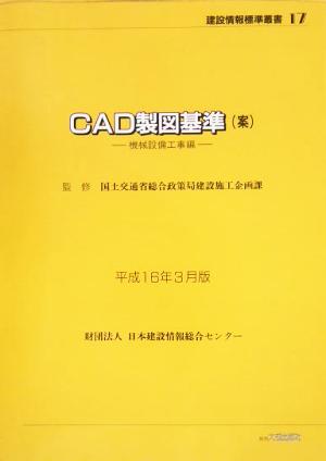 CAD製図基準案 機械設備工事編(平成16年3月版)機械設備工事編 平成16年3月版建設情報標準叢書17