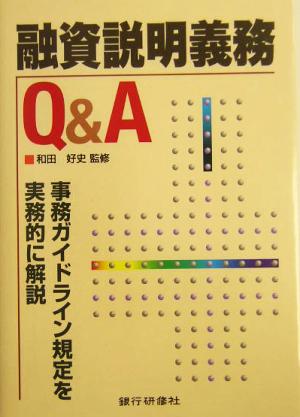 融資説明義務Q&A