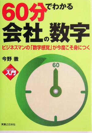 ビジュアルde入門 60分でわかる会社の数字 ビジネスマンの「数字感覚」が今度こそ身につく 実日ビジネス