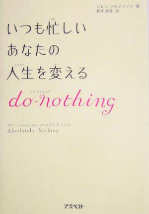 いつも忙しいあなたの人生を変えるdo-nothing