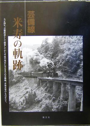 芸備線 米寿の軌跡大正四年、芸備鉄道として開業してから平成の現在に至るまでの芸備線、喜怒哀楽のものがたり。