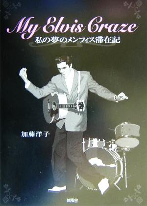 My Elvis Craze 私の夢のメンフィス滞在記