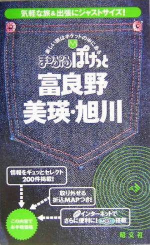 富良野・美瑛・旭川 まっぷるぽけっと