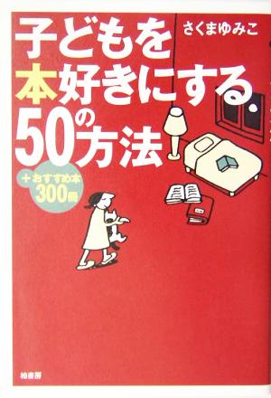 子どもを本好きにする50の方法 +おすすめ本300冊