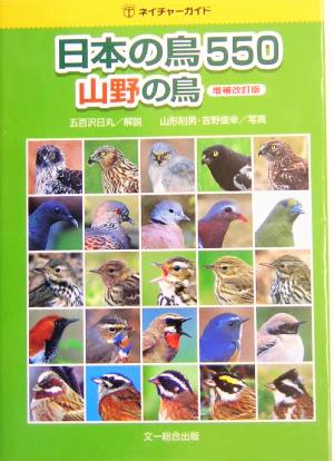 日本の鳥550 山野の鳥 増補改訂版(山野の鳥)ネイチャーガイド