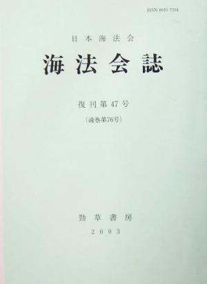 海法会誌(復刊第47号(通巻第76号))