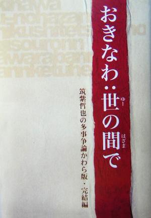 おきなわ:世の間で 筑紫哲也の多事争論かわら版・完結編