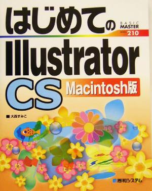 はじめてのIllustrator CS Macintosh版