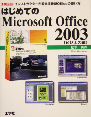 はじめてのMicrosoft Office 2003 ビジネス編 インストラクターが教える最新Officeの使い方 I・O BOOKS