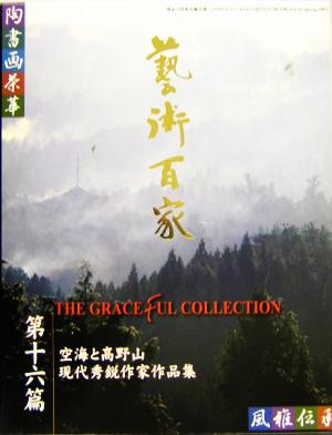 芸術百家(第16篇) 黄金の日本美術全集-空海と高野山、現代秀鋭作家作品集