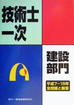 技術士第一次試験問題集 建設部門 平成7～15年全問題と解答