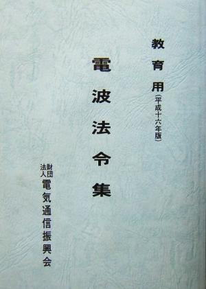 教育用電波法令集(平成16年版)