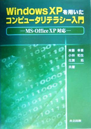 Windows XPを用いたコンピュータリテラシー入門MS-Office XP対応