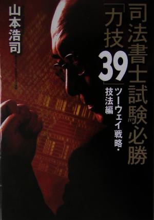 司法書士試験必勝「力技39」 ツーウェイ戦略・技法編