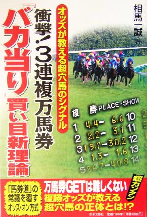 衝撃！3連複万馬券 『バカ当り』買い目新理論 衝撃！3連複万馬券 オッズが教える超穴馬のシグナル