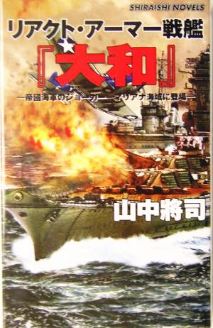 リアクト・アーマー戦艦『大和』 帝国海軍のジョーカーマリアナ海域に登場 白石ノベルス