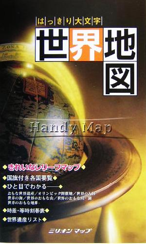 はっきり大文字 世界地図(2004年版)handy mapミリオンミリオンマップミリオンマップ