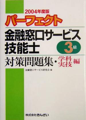 パーフェクト 金融窓口サービス技能士 3級 対策問題集・学科編/実技編(2004年度版)