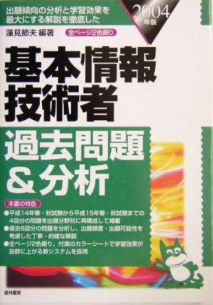 基本情報技術者過去問題&分析(2004年版)