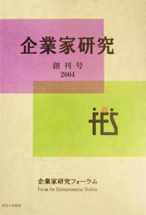 企業家研究(創刊号)