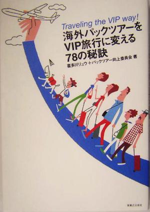 海外パックツアーをVIP旅行に変える78の秘訣