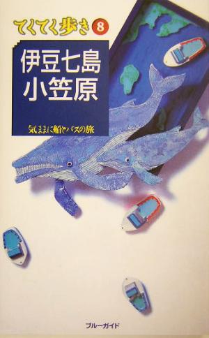 伊豆七島・小笠原 気ままに船とバスの旅 ブルーガイドてくてく歩き8