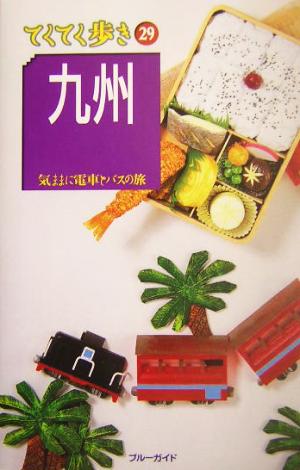 九州 気ままに電車とバスの旅 ブルーガイドてくてく歩き29