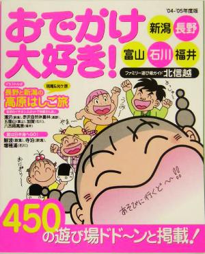 おでかけ大好き！ファミリー遊び場ガイド('04～'05) 新潟・長野・富山・石川・福井北信越