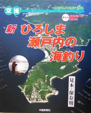 新・ひろしま・瀬戸内の海釣り 空撮