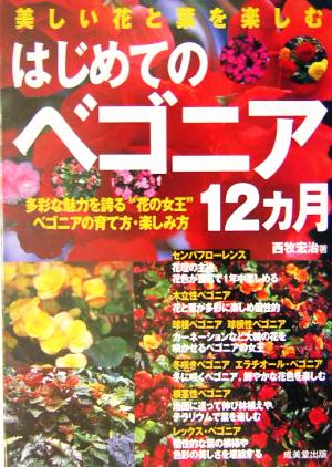 美しい花と葉を楽しむはじめてのベゴニア12ヵ月 多彩な魅力を誇る“花の女王